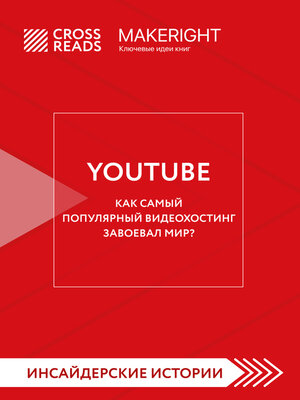 cover image of Саммари книги «YouTube. Как самый популярный видеохостинг завоевал мир?»